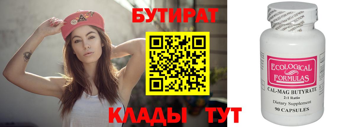 БУТИРАТ  Бутират BDO  Вход с VPN  Первоуральск 