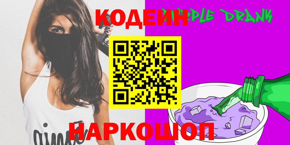 Первоуральск  Кодеиновый сироп Lean Purple Drank  Вход с VPN  Кодеиновый сироп Lean Purple Drank 